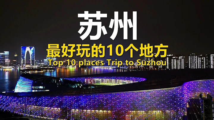 苏州最好玩的10个地方｜Top 10 places Trip to Suzhou｜Best Travel in China#chinatravel #chinafood #suzhou - 天天要闻