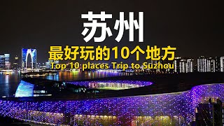 苏州最好玩的10个地方｜Top 10 places Trip to Suzhou｜Best Travel in China#chinatravel #chinafood #suzhou screenshot 5
