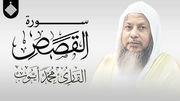سورة القصص للقارئ محمد أيوب 🕊️.
