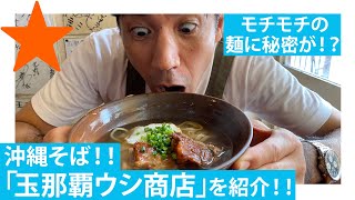 【那覇/沖縄】モチモチ麺にカツオ出汁が最高！！沖縄そばを紹介