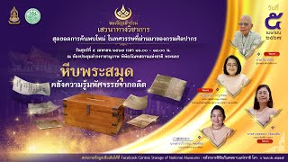 เสวนาวิชาการ "หีบพระสมุดคลังความรู้มหัศจรรย์จากอดีต"