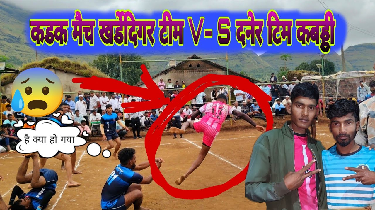 #कबड्डी 😱खर्डे दिगर 👉V-S 👈🫵धनेर टीम लय धमाल लय खडक मॅच झाली😱2 October 2025