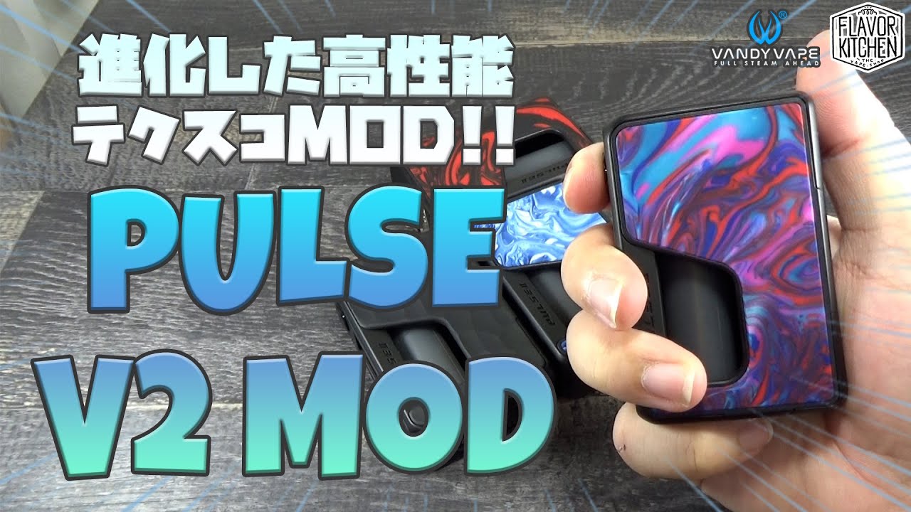 Vape 大人気テクスコが復活 Vandyvape Pulse V2 Mod 電子タバコ Youtube Vape 大人気テクスコが復活 Vandyvape Pulse V2 Mod 電子タバコ Youtube