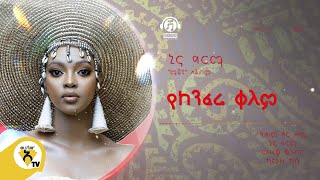 Awtar Tv -  Nina Girma | ኒና ግርማ - Yekenfera Kelem  | የከንፈሬ ቀለም -  New Ethiopian Music 2022