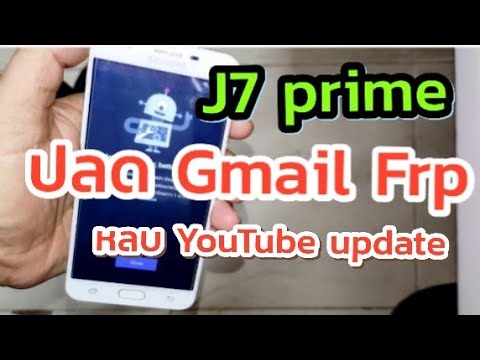 ปลด gmail j7 prime 2018