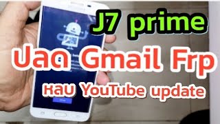 ปลด Frp Gmail J7 prime หลบ YouTube update