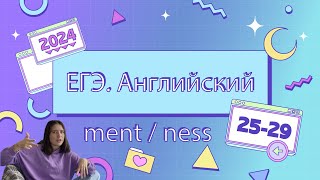 ЕГЭ Английский | 25 29 | Словообразование | Суффиксы ment и ness