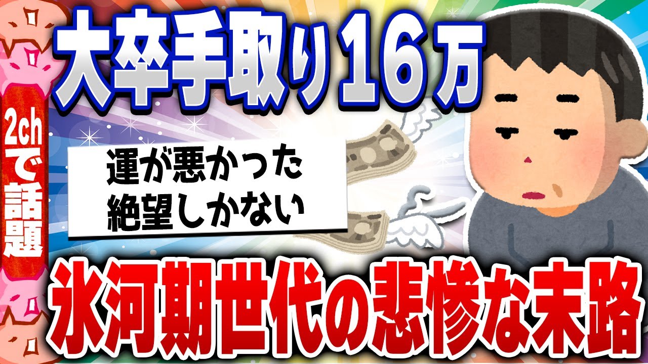 【2ch住民の反応集】40代手取り16万。氷河期世代の悲惨な末路 [ 5chスレまとめ ]