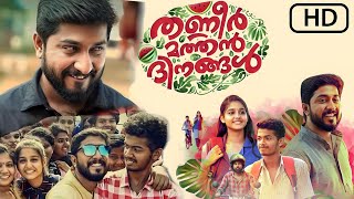 Thanneer Mathan Dinangal Malayalam full movie 2023 explanation and HD review | Vineeth | best facts