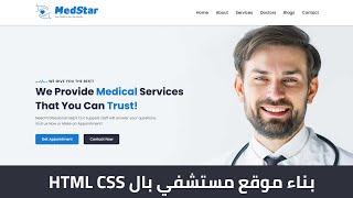 بناء موقع الكتروني لمستشفي بستخدام ال HTML و ال CSS