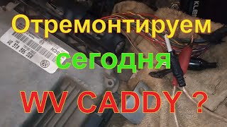 WV CADDY 1.9 BJB спонтанно и спорадически глохнет