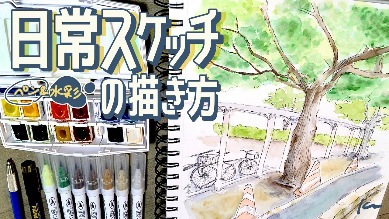 初心者必見！日常の風景スケッチの描き方をゆる解説。【ミリペン&水彩