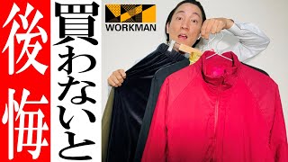 【ワークマン】2023年！買わないと後悔！神コスパ商品を徹底紹介