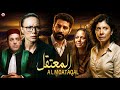 Film Al Moataqal HD فيلم مغرربي المعتقل أنس الباز 