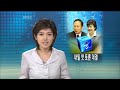 2007 5 28 KBS뉴스9
