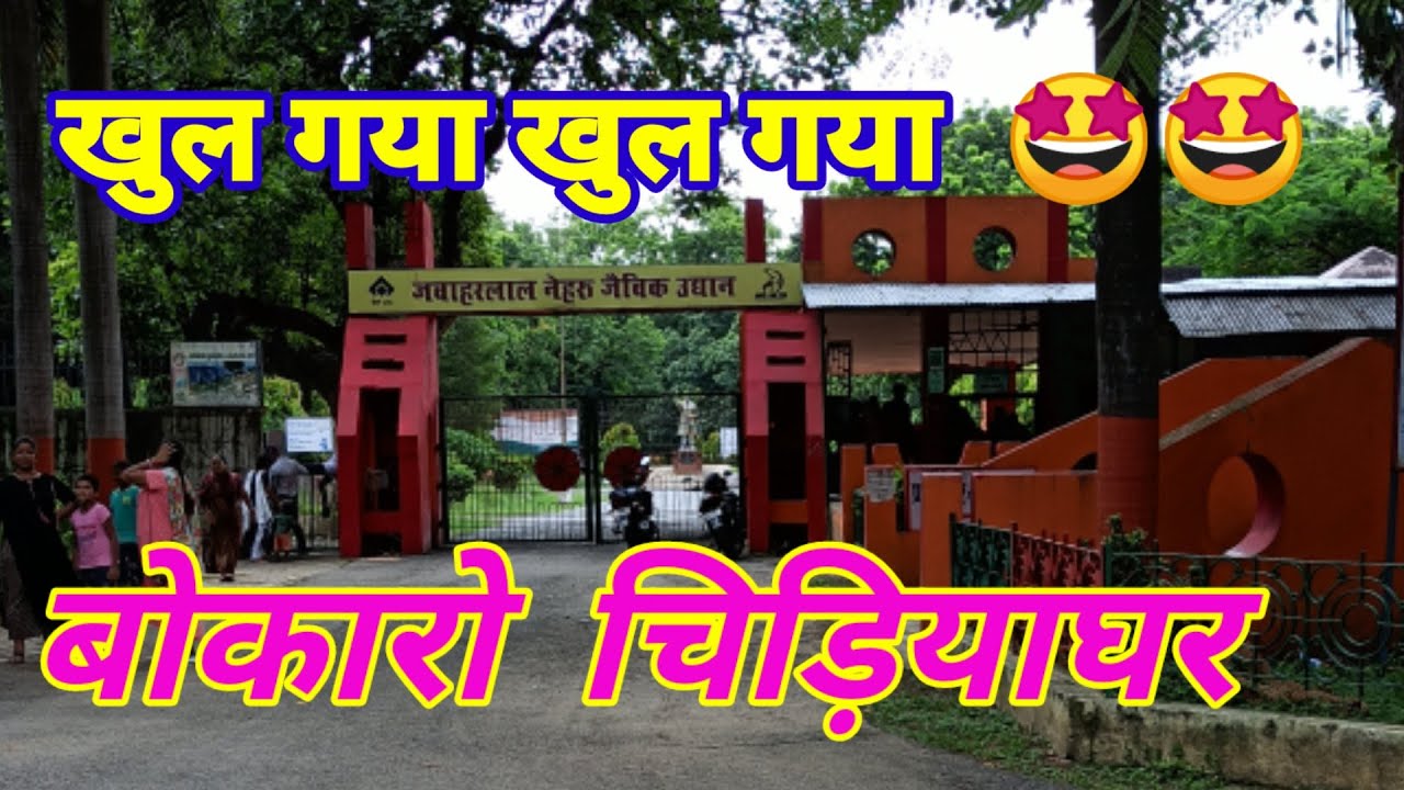 Bokaro Zoo// Bokaro Steel City Zoo// Bokaro Nehru Park// Jawaharlal