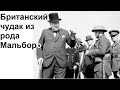 Британский чудак из рода Мальборо