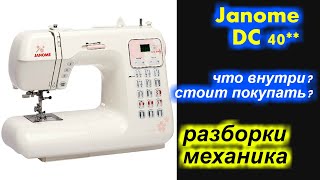 Janome DC 4030 что внутри? стоит покупать?