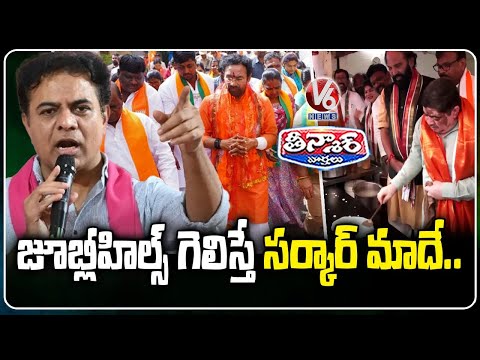 If BRS Wins in Jubilee Hills, Congress Govt Will Collapse: KTR | V6 Teenmaar - V6NEWSTELUGU