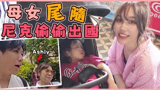 尼克Ashly帶女兒偷偷跟著出國 尼克會發現嗎