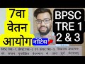 BIHAR TEACHER 7TH PAY COMMISION PAY BAND RELATED NOTIFICATION RELEASE | बिहार शिक्षक सातवा वेतन आयोग