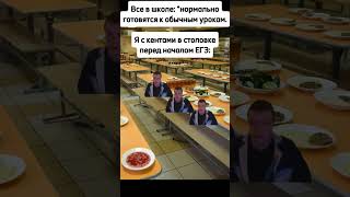 Мы С Кентами В Школьной Столовке Перед Егэ #Mellstroy #Meme #Жиза #Меллстрой #Мем #Shorts #School