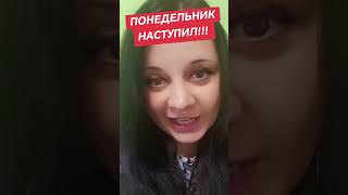 #понедельник #неделя #интернет #заработок #деньги #выплаты #соцсети #телефон #люди #мир #онлайн