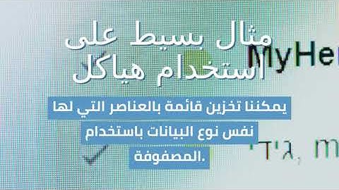 ماهى هياكل البيانات Data structure