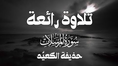 تلاوة رائعة جدا سورة المرسلات كاملة - للقارئ حذيفة الكعيّد ❤😴 راحة نفسية وشفاء للروح