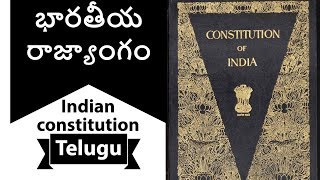 Telugu - Indian Constitution part 1 భారతీయ రాజ్యాంగం - Polity - Laxmikanth NCERT UPSC/APPSC/TSPSC
