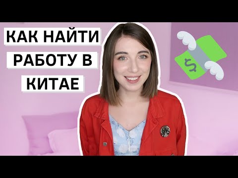 РАБОТА В КИТАЕ для иностранцев (5 проверенных ресурсов для поиска работы)