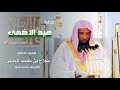 خطبة عيد الأضحى من المسجد النبوي للشيخ د صلاح بن محمد البدير ١٤٤٦ هـ
