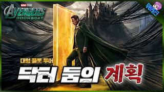 Download Lagu 와.. 미쳤네요.. ≪어벤져스: 둠스데이≫ 충격적인 스토리 플롯 루머 총정리 MP3