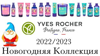 Yves Rocher -  Новогодняя Лимитированная Коллекция 2022/2023