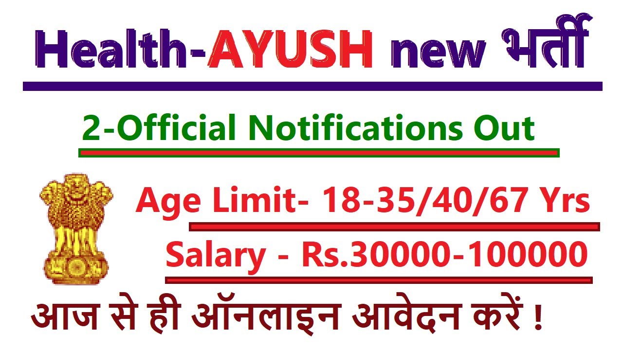 new Health- AYUSH भर्ती  || Health Department new recruitment || आज से ही ऑनलाइन आवेदन करें