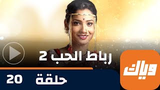 مسلسل رباط الحب 2 - حلقة 20 - حلقة كاملة | وياك