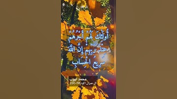 سورة ال عمران الايه 196-200