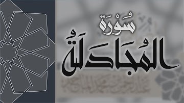 سورة المجادلة - القارئ عبدالرحمن الماجد Quran Surat Al-Mujadila