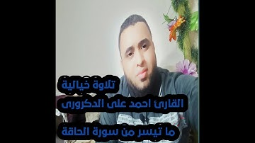 تلاوة خاشعة ومؤثرة جدا ما تيسر من سورة الحاقة الشيخ احمد على الدكرورى
