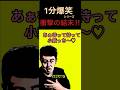 1分爆笑シリーズw