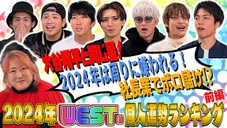 WEST.【2024年WEST.個人運勢ランキング】10周年の運勢を占おう！〜前編〜 2/100