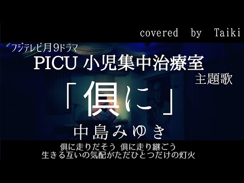 【月9】吉沢亮主演『PICU 小児集中治療室』主題歌「俱に」中島みゆき covered by Taiki