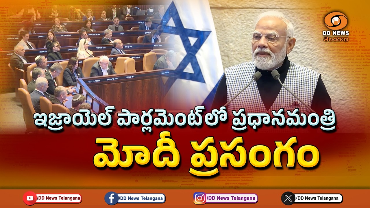 ఇజ్రాయెల్ పార్లమెంట్ - నెసెట్  లో ప్రధానమంత్రి నరేంద్ర మోదీ ప్రసంగం | PM Modi in Israel