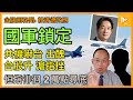 圍台軍演蝦碌多 中共威嚇失效滬指瀉｜北京為何連17月狂掃黃金?｜港股無力重上2萬點 特區金融弱過藥煲［金融圈秘聞 EP140］