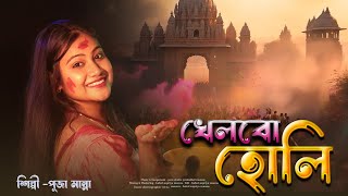 KHALBO HOLI || Holi Special Songs 2025 || HOLI SONG || Holi Ke Gane | Latest Holi Songs