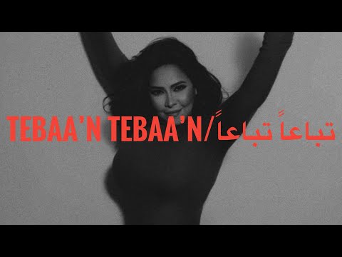       شيرين تباعا تباعا كلمات