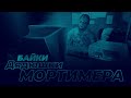 Байки дядюшки Мортимера. №3 «О традициях домена и гостеприимства»