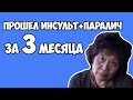 Прошел Инсульт с Параличом за 3 Месяца!