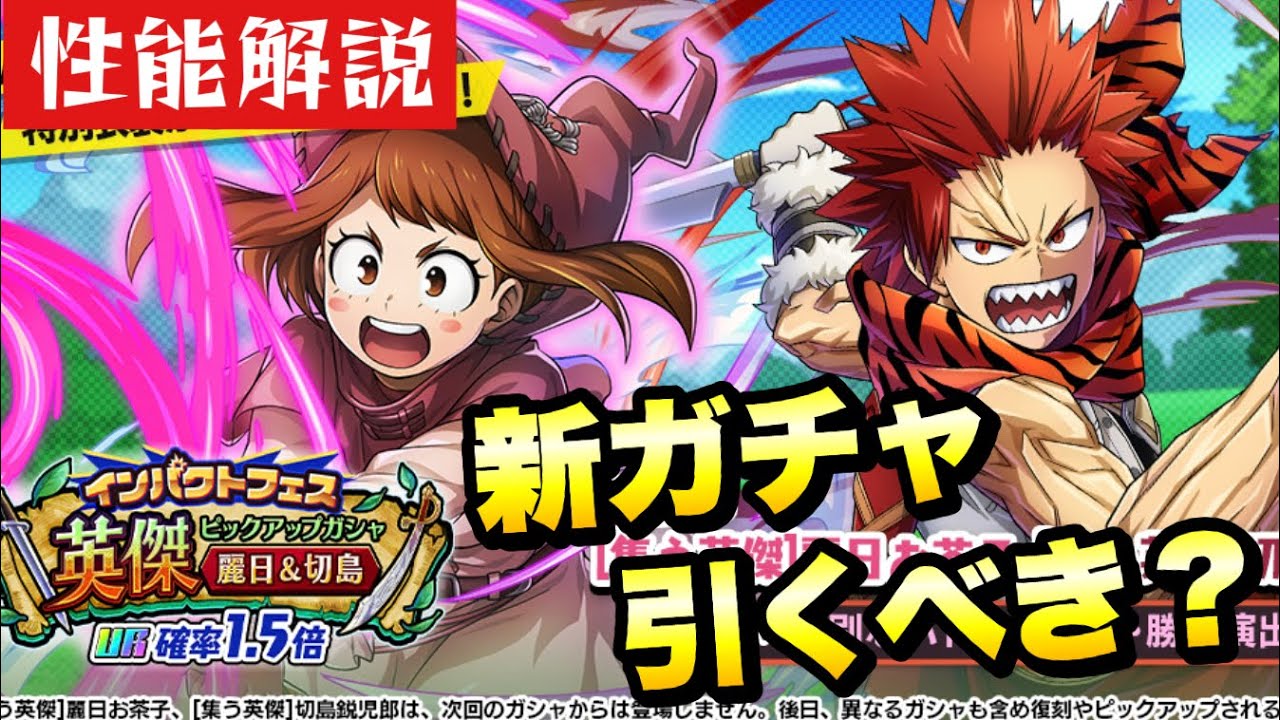 ヒロトラ】壊れすぎ！インパクトフェス ガチャ引くべき？ 英傑 麗日