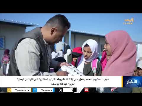 مأرب... مشروع مسام يعمل على إزالة الألغام والذخائر غير المتفجرة في الأراضي اليمنية